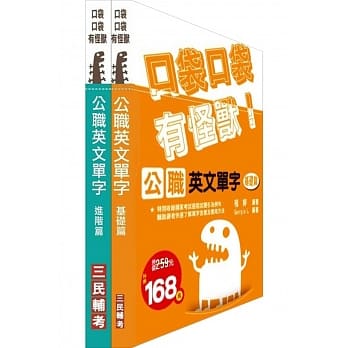 口袋怪兽公职单字本[基础篇+进阶篇]双效套书(赠MP3随身听课程) pdf epub mobi 电子书 下载