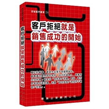 客户拒绝就是销售成功的开始 pdf epub mobi 电子书 下载