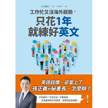 工作忙又没海外经验，只花1年就练好英文 pdf epub mobi 电子书 下载