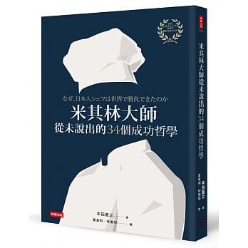 米其林大师从未说出的34个成功哲学 pdf epub mobi 电子书 下载