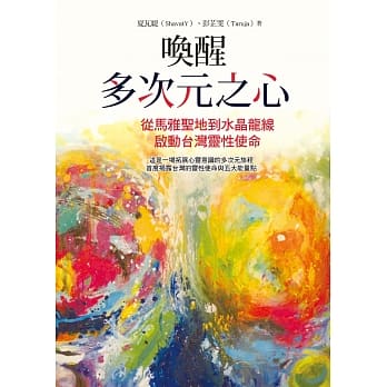 唤醒多次元之心：从马雅圣地到水晶龙线，启动台湾灵性使命 pdf epub mobi 电子书 下载