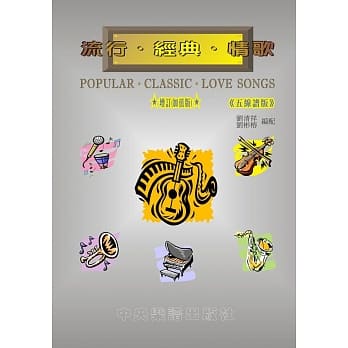 流行‧经典‧情歌(五线谱增订版) pdf epub mobi 电子书 下载