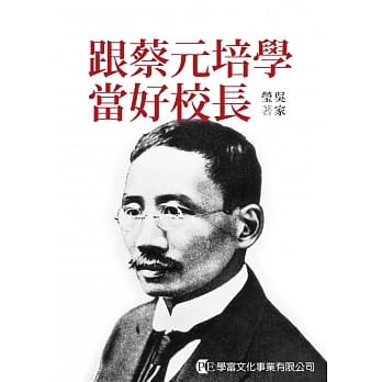 跟蔡元培学当好校长 pdf epub mobi 电子书 下载