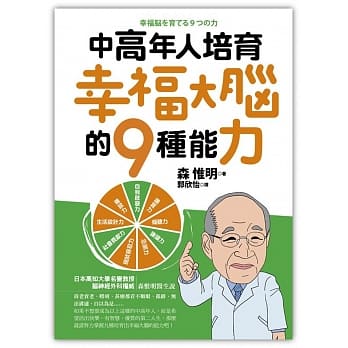 中高年人培育幸福大脑的９种能力 pdf epub mobi 电子书 下载
