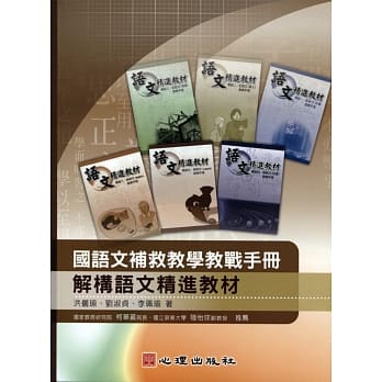 国语文补救教学教战手册：解构语文精进教材 pdf epub mobi 电子书 下载