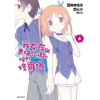 我女友与青梅竹马的惨烈修罗场(06) pdf epub mobi 电子书 下载