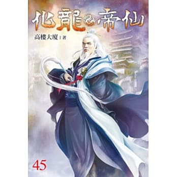 化龙帝仙45 pdf epub mobi 电子书 下载