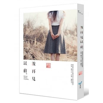 说再见以前 pdf epub mobi 电子书 下载