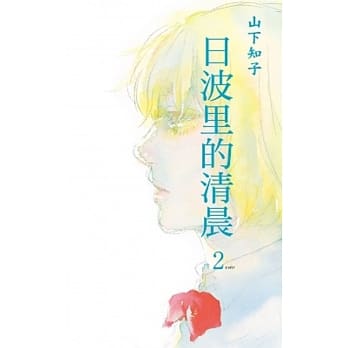 日波里的清晨(02)完 pdf epub mobi 电子书 下载