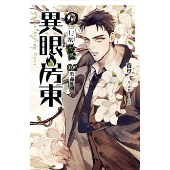 异眼房东的日常生活 02 索命红颜 pdf epub mobi 电子书 下载