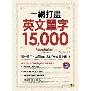 一网打尽英文单字15,000(附1MP3) pdf epub mobi 电子书 下载