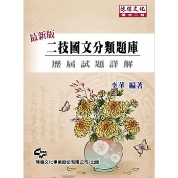二技国文分类题库：历届试题详解(十二版) pdf epub mobi 电子书 下载