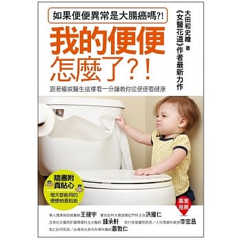 我的便便怎么了？：跟着权威医生这样看一分钟教你从便便看健康(随书附赠：每日便便检查贴纸～每天的健康看得到) pdf epub mobi 电子书 下载
