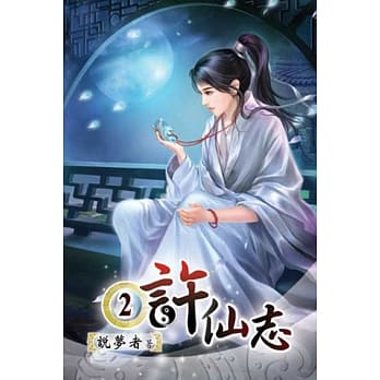 许仙志02 pdf epub mobi 电子书 下载
