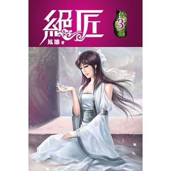绝匠03 pdf epub mobi 电子书 下载