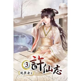 许仙志03 pdf epub mobi 电子书 下载