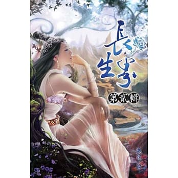 长生界02 pdf epub mobi 电子书 下载