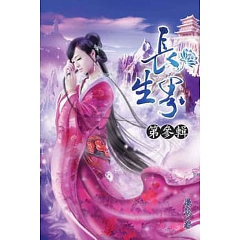 长生界03 pdf epub mobi 电子书 下载