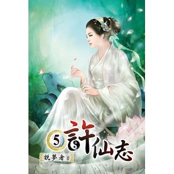 许仙志05 pdf epub mobi 电子书 下载