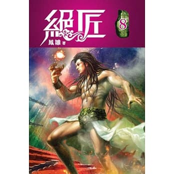 绝匠08 pdf epub mobi 电子书 下载