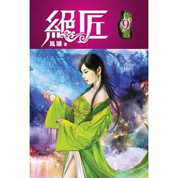 绝匠09 pdf epub mobi 电子书 下载