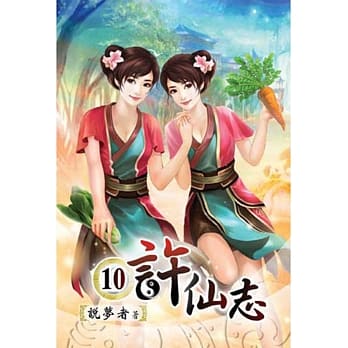 许仙志10 pdf epub mobi 电子书 下载