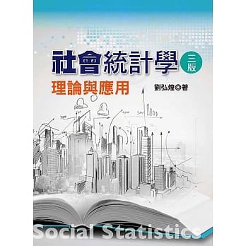 社会统计学：理论与应用(三版) pdf epub mobi 电子书 下载