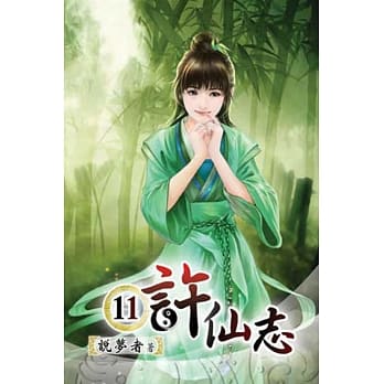 许仙志11 pdf epub mobi 电子书 下载