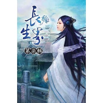 长生界07 pdf epub mobi 电子书 下载
