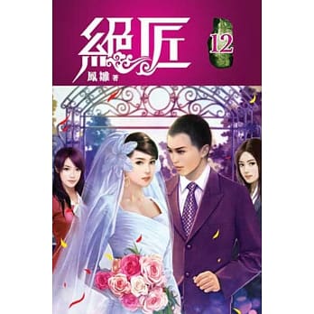 绝匠12完 pdf epub mobi 电子书 下载