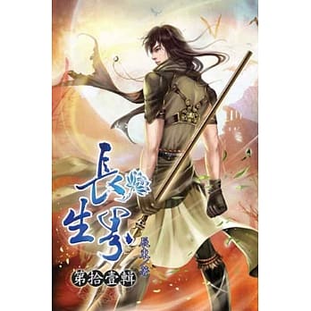 长生界11 pdf epub mobi 电子书 下载
