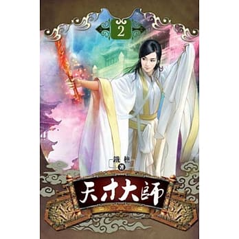 天才大师02 pdf epub mobi 电子书 下载