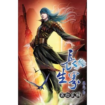 长生界12 pdf epub mobi 电子书 下载