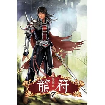 龙符07 pdf epub mobi 电子书 下载