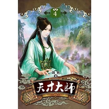 天才大师04 pdf epub mobi 电子书 下载
