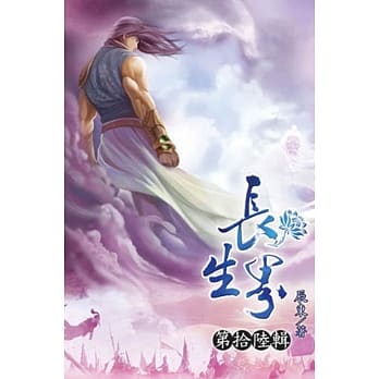 长生界16 pdf epub mobi 电子书 下载