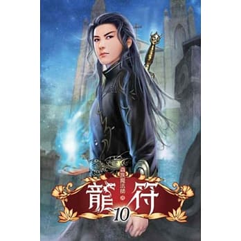 龙符10 pdf epub mobi 电子书 下载