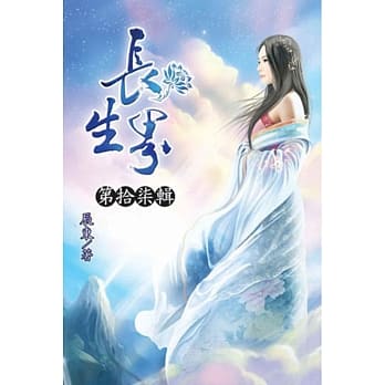 长生界17 pdf epub mobi 电子书 下载