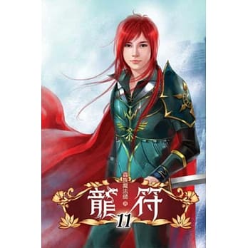 龙符11 pdf epub mobi 电子书 下载