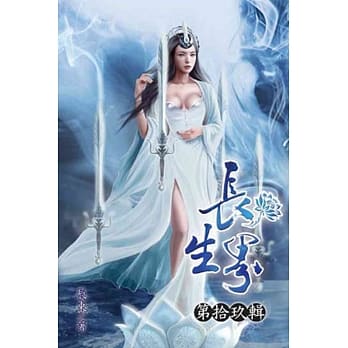 长生界19 pdf epub mobi 电子书 下载
