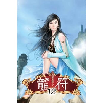 龙符12 pdf epub mobi 电子书 下载