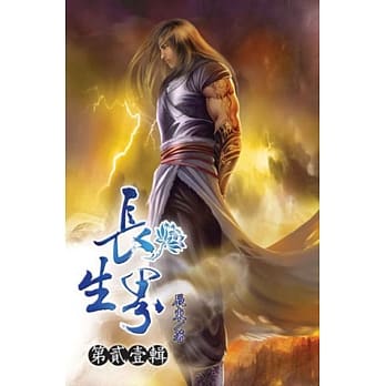 长生界21 pdf epub mobi 电子书 下载