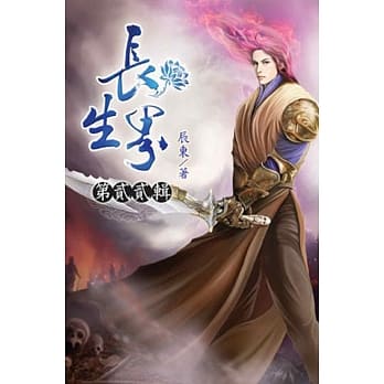 长生界22 pdf epub mobi 电子书 下载