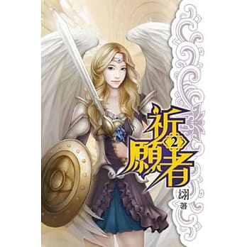 祈愿者02 pdf epub mobi 电子书 下载