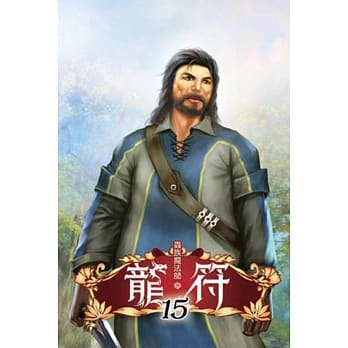 龙符15 pdf epub mobi 电子书 下载