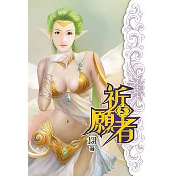 祈愿者05 pdf epub mobi 电子书 下载