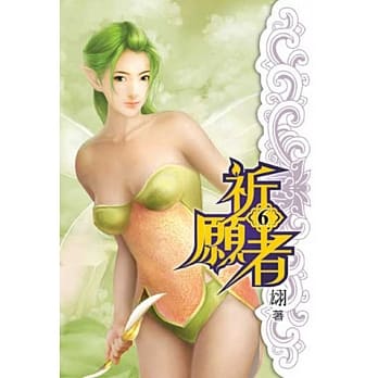 祈愿者06 pdf epub mobi 电子书 下载