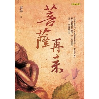 菩萨再来 pdf epub mobi 电子书 下载