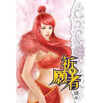 祈愿者09完 pdf epub mobi 电子书 下载