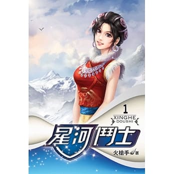 星河斗士01 pdf epub mobi 电子书 下载